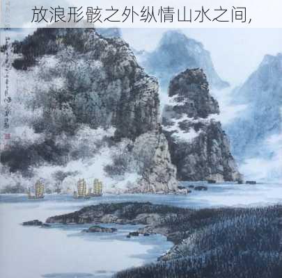 放浪形骸之外纵情山水之间,