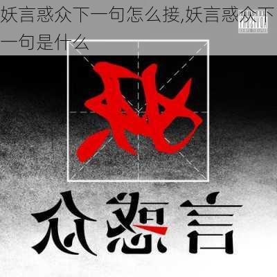 妖言惑众下一句怎么接,妖言惑众下一句是什么