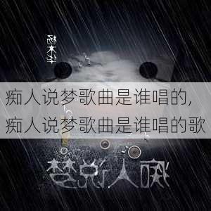 痴人说梦歌曲是谁唱的,痴人说梦歌曲是谁唱的歌