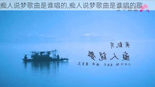 痴人说梦歌曲是谁唱的,痴人说梦歌曲是谁唱的歌