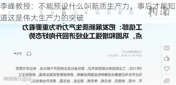 李峰教授：不能预设什么叫新质生产力，事后才能知道这是伟大生产力的突破