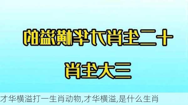 才华横溢打一生肖动物,才华横溢,是什么生肖