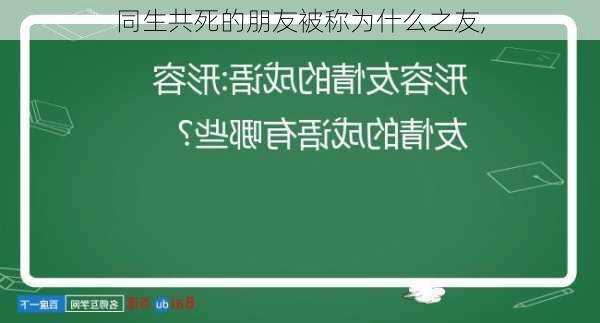 同生共死的朋友被称为什么之友,