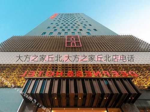 大方之家丘北,大方之家丘北店电话