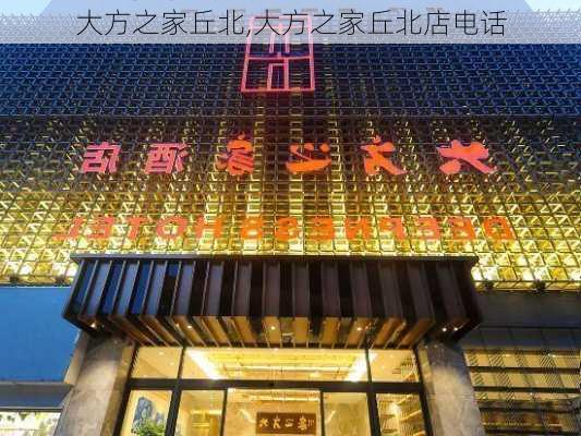 大方之家丘北,大方之家丘北店电话