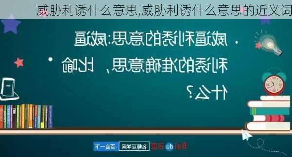 威胁利诱什么意思,威胁利诱什么意思的近义词