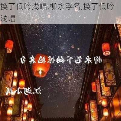 换了低吟浅唱,柳永浮名,换了低吟浅唱