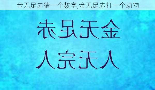 金无足赤猜一个数字,金无足赤打一个动物