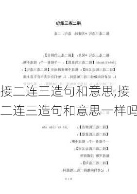 接二连三造句和意思,接二连三造句和意思一样吗