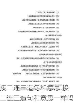 接二连三造句和意思,接二连三造句和意思一样吗