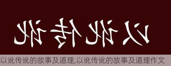 以讹传讹的故事及道理,以讹传讹的故事及道理作文