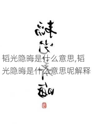 韬光隐晦是什么意思,韬光隐晦是什么意思呢解释