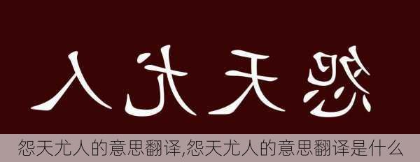 怨天尤人的意思翻译,怨天尤人的意思翻译是什么