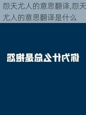 怨天尤人的意思翻译,怨天尤人的意思翻译是什么