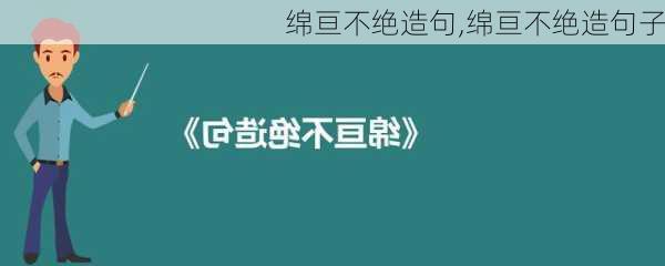 绵亘不绝造句,绵亘不绝造句子