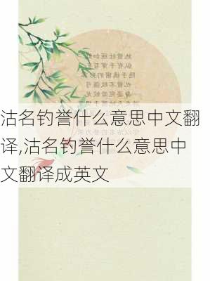 沽名钓誉什么意思中文翻译,沽名钓誉什么意思中文翻译成英文