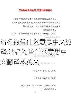 沽名钓誉什么意思中文翻译,沽名钓誉什么意思中文翻译成英文