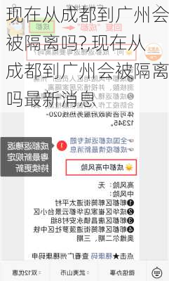 现在从成都到广州会被隔离吗?,现在从成都到广州会被隔离吗最新消息