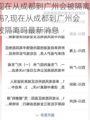 现在从成都到广州会被隔离吗?,现在从成都到广州会被隔离吗最新消息