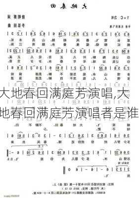 大地春回满庭芳演唱,大地春回满庭芳演唱者是谁