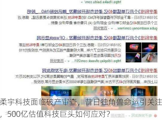 柔宇科技面临破产审查，昔日独角兽命运引关注，500亿估值科技巨头如何应对？