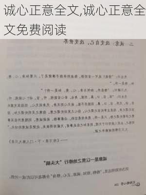 诚心正意全文,诚心正意全文免费阅读