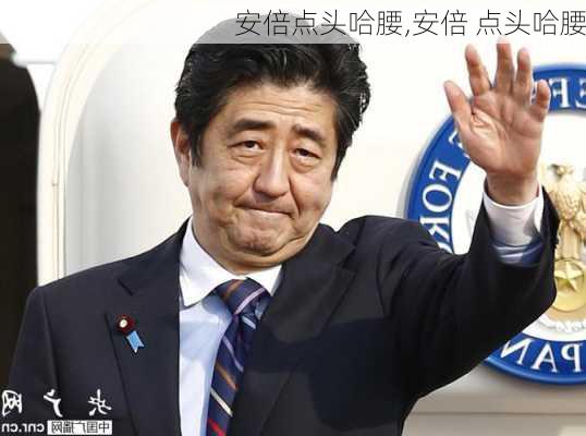 安倍点头哈腰,安倍 点头哈腰