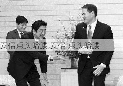 安倍点头哈腰,安倍 点头哈腰