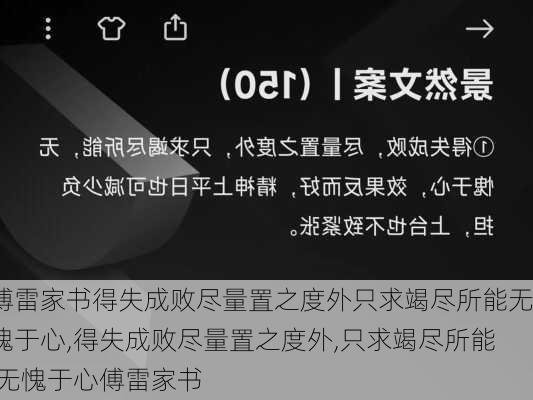 傅雷家书得失成败尽量置之度外只求竭尽所能无愧于心,得失成败尽量置之度外,只求竭尽所能,无愧于心傅雷家书