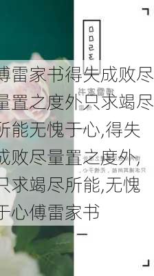 傅雷家书得失成败尽量置之度外只求竭尽所能无愧于心,得失成败尽量置之度外,只求竭尽所能,无愧于心傅雷家书