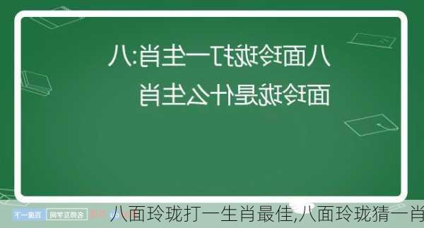 八面玲珑打一生肖最佳,八面玲珑猜一肖