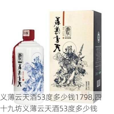 义薄云天酒53度多少钱1798,四十九坊义薄云天酒53度多少钱