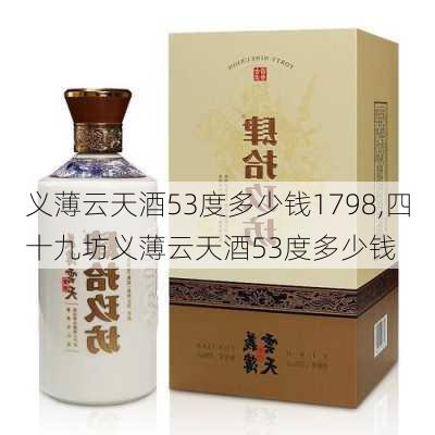 义薄云天酒53度多少钱1798,四十九坊义薄云天酒53度多少钱