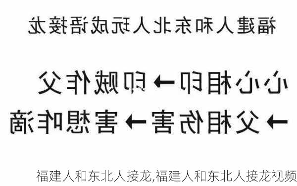 福建人和东北人接龙,福建人和东北人接龙视频