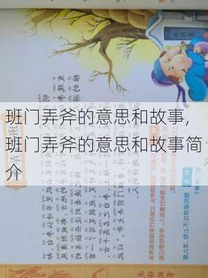 班门弄斧的意思和故事,班门弄斧的意思和故事简介