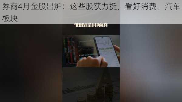 券商4月金股出炉：这些股获力挺，看好消费、汽车板块