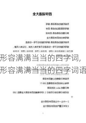 形容满满当当的四字词,形容满满当当的四字词语