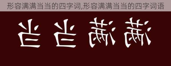 形容满满当当的四字词,形容满满当当的四字词语