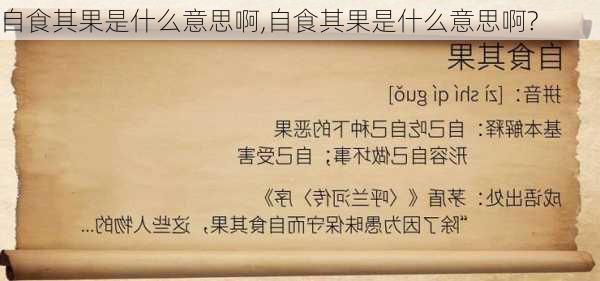 自食其果是什么意思啊,自食其果是什么意思啊?