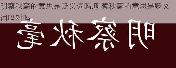 明察秋毫的意思是贬义词吗,明察秋毫的意思是贬义词吗对吗