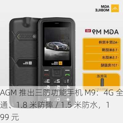 AGM 推出三防功能手机 M9：4G 全网通、1.8 米防摔 / 1.5 米防水，199 元