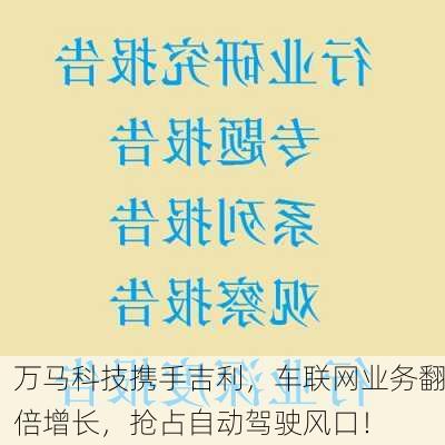 万马科技携手吉利，车联网业务翻倍增长，抢占自动驾驶风口！