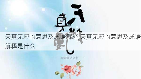 天真无邪的意思及成语解释,天真无邪的意思及成语解释是什么