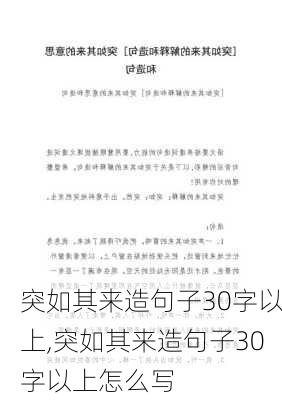 突如其来造句子30字以上,突如其来造句子30字以上怎么写