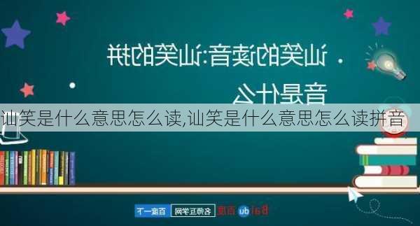 讪笑是什么意思怎么读,讪笑是什么意思怎么读拼音