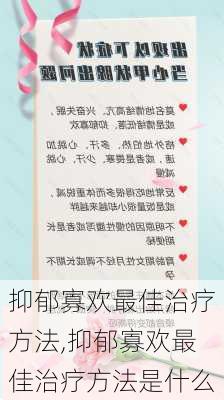 抑郁寡欢最佳治疗方法,抑郁寡欢最佳治疗方法是什么