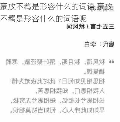 豪放不羁是形容什么的词语,豪放不羁是形容什么的词语呢