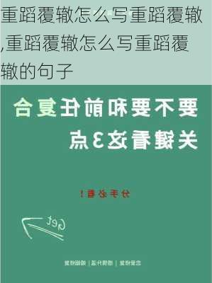 重蹈覆辙怎么写重蹈覆辙,重蹈覆辙怎么写重蹈覆辙的句子