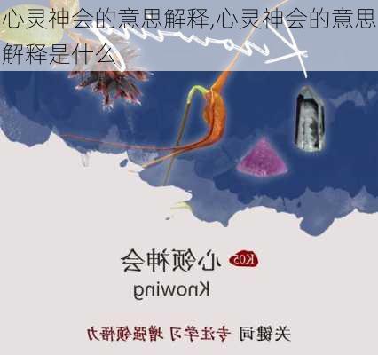 心灵神会的意思解释,心灵神会的意思解释是什么