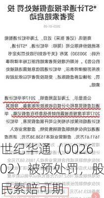 世纪华通（002602）被预处罚，股民索赔可期